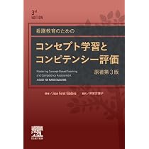 看護教育のためのコンセプト学習とコンピテンシー評価 原著第3版